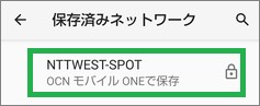 Androidの「保存済みネットワーク」で選択