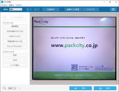 「ピタリ四角」の曲がりが修正された画像