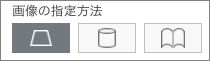 「ピタリ四角」の「画像の指定方法」