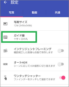 カメラアプリのガイド線設定