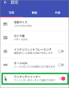 カメラアプリのワンタッチシャッター設定