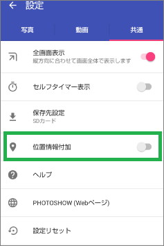 カメラアプリの位置情報付加設定