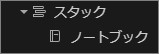 Evernoteのスタック、ノートブック