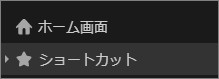 Evernoteのショートカット