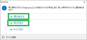 Evernoteの「添付ファイルを保存」の「置き換える」「両方残す」