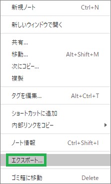 Evernoteの「エクスポート」