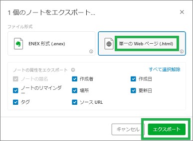 Evernoteの「エクスポート」の「単一のWebページ(.html)」