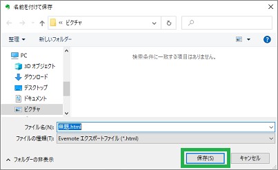 Evernoteの「エクスポート」の「名前を付けて保存」