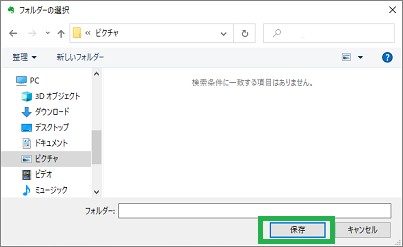 Evernoteの「添付ファイルを保存」の「フォルダー選択」