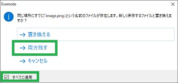 Evernoteの「添付ファイルを保存」で「両方残す」選択