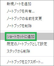 Evernoteのショートカットに追加(ノート)