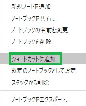 Evernoteのショートカットに追加(ノートブック)