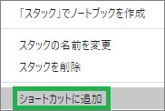 Evernoteのショートカットに追加(スタック)