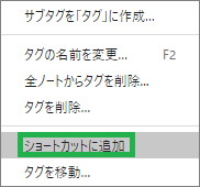 Evernoteのショートカットに追加(タグ)
