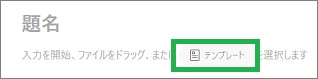 Evernoteの新規ノートでテンプレート選択