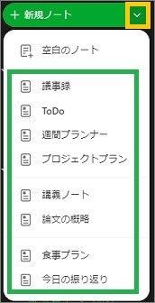 Evernoteのサイドバーからテンプレート選択