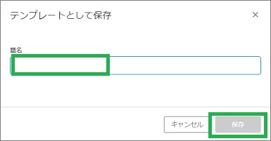 Evernoteのテンプレートの保存ウィンドウ