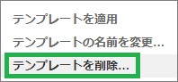 Evernoteのテンプレートの削除