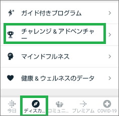 Fitbitアプリのチャレンジ&アドベンチャー