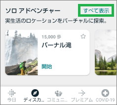 Fitbitアプリのチャレンジ&アドベンチャーのソロアドベンチャー