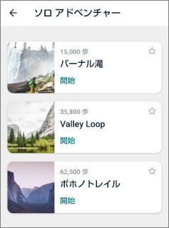 Fitbitアプリのソロアドベンチャーの一覧