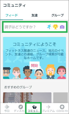 fitbitのスマフォアプリのコミュニティ