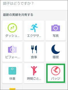 fitbitのスマフォアプリのバッジ選択