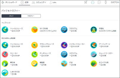 fitbitのWEBブラウザーのバッジ&トロフィー表示