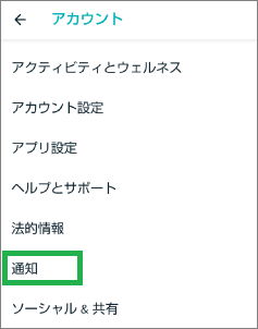 fitbitのスマートフォンアプリのアカウントの通知