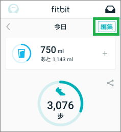 Fitbitスマートフォンアプリのダッシュボードの編集