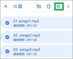 Googleドライブの全ファイル選択