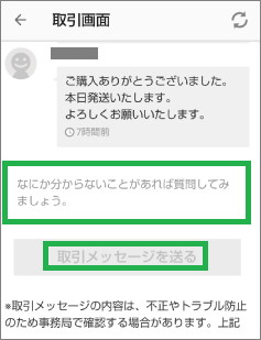 メリカリアプリの取引メッセージ