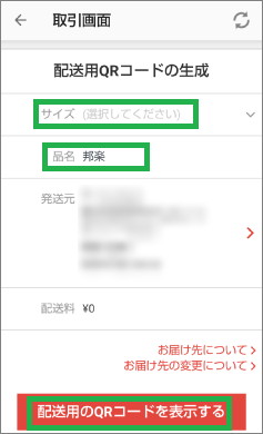 メリカリアプリの配送用QRコード生成
