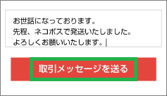 メリカリアプリの発送通知後の取引メッセージ