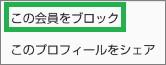 メリカリの「この会員をブロック」
