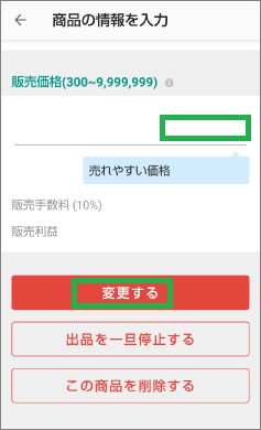 メリカリの「商品の情報を入力」の「変更する」