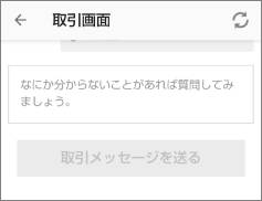 メリカリの取引メッセージ
