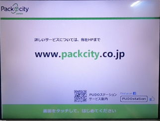PUDOの初期画面