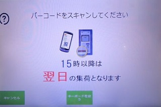 PUDOのバーコードスキャン