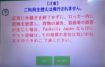PUDOの注意画面1