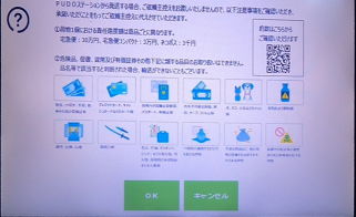 PUDOの注意画面2
