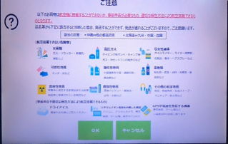 PUDOの注意画面3