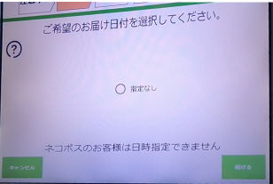 PUDOのお届け予定日指定