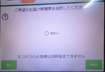 PUDOのお届け予定時間指定