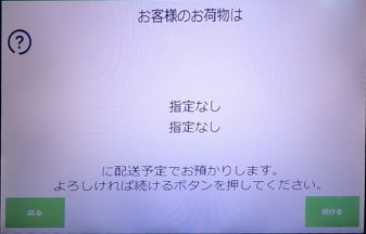 PUDOのお届け予定日時の確認
