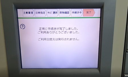 PUDOの手続き完了画面