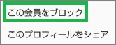 メリカリの「この会員をブロック」