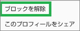メリカリの「ブロックを解除」