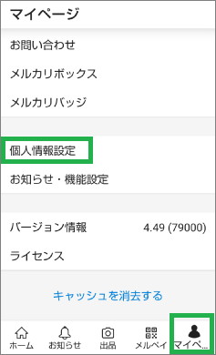 メリカリの「個人情報設定」