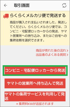 メリカリの「コンビニ・宅配便ロッカーから発送」